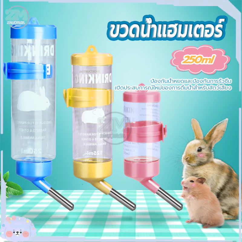 ขวดน้ำแฮมเตอร์ 250ml ที่ให้น้ำแบบแขวนกรง ขวดน้ำสัตว์เลี้ยง​ ขวดน้ำกระต่าย แบบติดกรง บรรจุน้ำได้