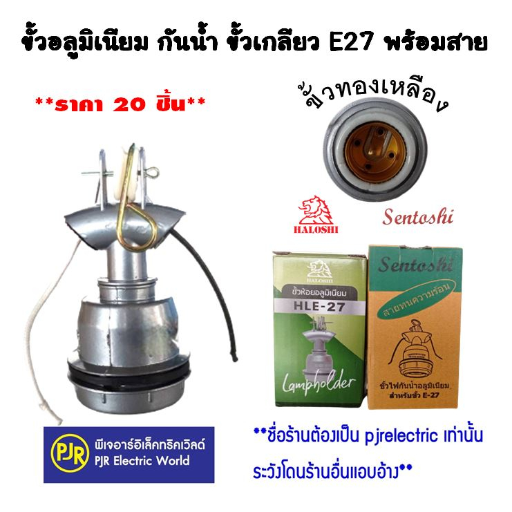 **ราคา 20ชิ้น ** ขั้วอลูมิเนียม กันน้ำ เกลียว E27 ขั้วตุ๊กตา สีเทา ขั้วห้อยโคมไฟ  ยี่ห้อ  Sentoshi, Haloshi คละยี่ห้อ
