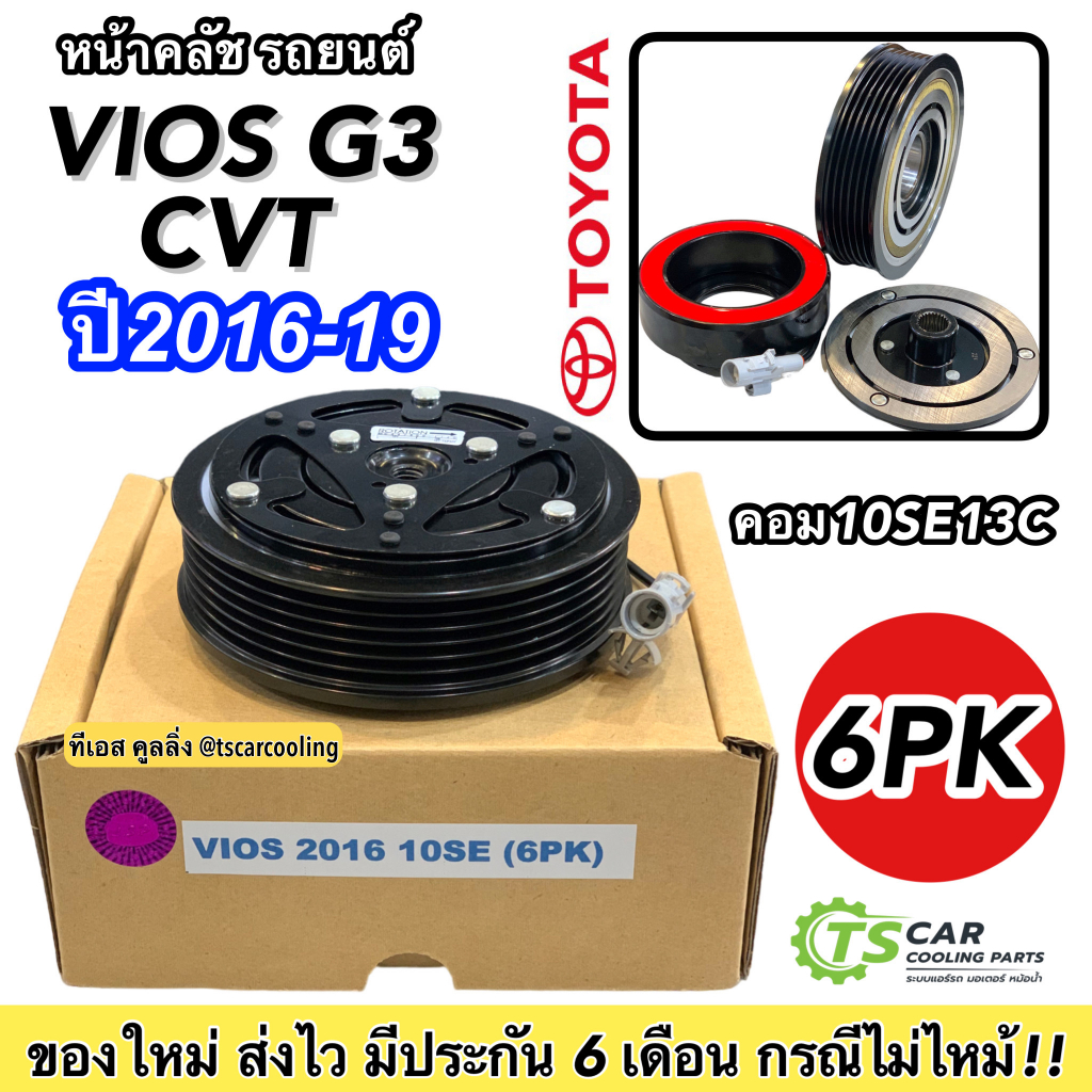 หน้าคลัช คอมแอร์ วีออส รุ่น3 CVT ปี2016-2019 (Vios 2016 10SE 6PK) สานพาน 6 ร่อง Toyota โตโยต้า คอมแอ