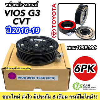 หน้าคลัช คอมแอร์ วีออส รุ่น3 CVT ปี2016-2019 (Vios 2016 10SE 6PK) สานพาน 6 ร่อง Toyota โตโยต้า คอมแอร์รถยนต์ ชุดคลัช