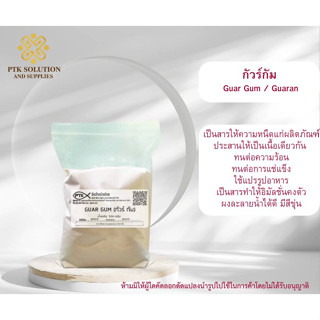 123 กัวร์กัม GuarGam พร้อมส่ง (คีโตทานได้) ขนาด 100 กรัม - 1 กิโลกรัม