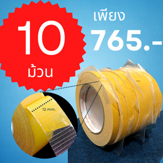 เทปกาวติดพรม ยกแพ็ค 12 มิลxยาว 15 เมตร ไม่ทิ้งคราบกาว , เทปกาวติดพรม ติด แน่น ทน