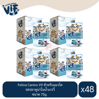 Felina Canino Vif Adult สำหรับแมว รสปลาทูน่าในน้ำเกรวี่ ขนาด 75g.(x4 โหล/48 ซอง)