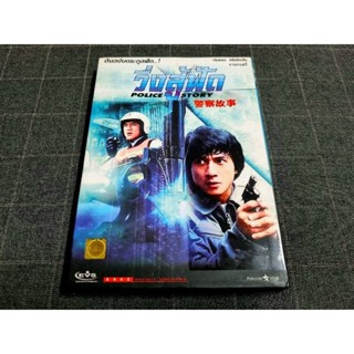 DVD ภาพยนตร์ฮ่องกงแอ็คชั่นสุดมันส์ของเฉินหลง "Police Story / วิ่งสู้ฟัด" (1985)