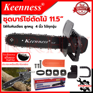 KEENNESS โครงเลื่อย 11.5 นิ้ว แปลงเครื่องเจียร์ 4 นิ้ว เลื่อย เลื่อยตัดไม้ ใส่ได้ทุกรุ่น 💥 การันตีสินค้า 💯🔥🏆