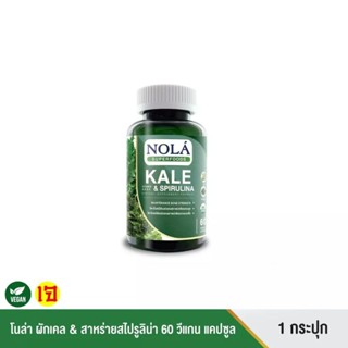 Nola Superfoods Kale &amp; Spirulina โนล่า ผักเคล และ สไปรูลิน่า 60 วีแคป 1 กระปุก ช่วยบำรุงกระดูกและข้อต่อ