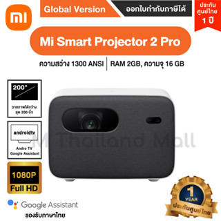 Mi Smart Projector 2 Pro หมี่โปรเจคเตอร์ รุ่น 2Pro- Global Version ประกันศูนย์ Xiaomi ไทย 1 ปี