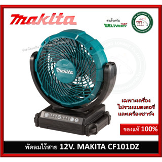 พัดลมไร้สาย Makita รุ่น CF101DZ ขนาด 7 นิ้ว 180mm 12V. (ตัวเปล่า) พัดลม