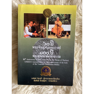 หนังสือ60ปีพะเจ้าอยู่หัวครองราชย์100ปีพระพุทธทาสครองธรรม