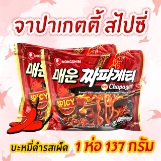 มาม่าเกาหลี SPICY CHAPAGHETTI 137g จาจังเมียนเผ็ด บะหมี่ดำเกาหลี จาจังเมียน จาปาเก็ตตี้ 짜파게티