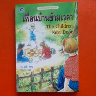 เพื่อนบ้านข้ามเวลา The Children Next Door จีน ยัวร์ เขียน ปิยะภา แปล