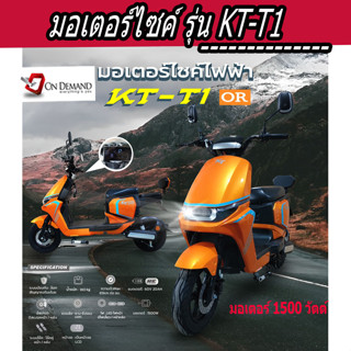 🔥มาใหม่ ปี 2023 มอเตอร์ไซค์ไฟฟ้า มอเตอร์ 1500 วัตต์ รุ่น KT-T1-สีส้ม