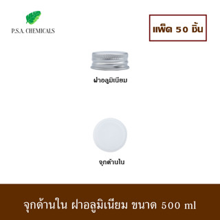 (แพ็ค 50 ชิ้น) จุกด้านใน ฝาอลูมิเนียม ใช้กับขวด ขนาด 500 ml