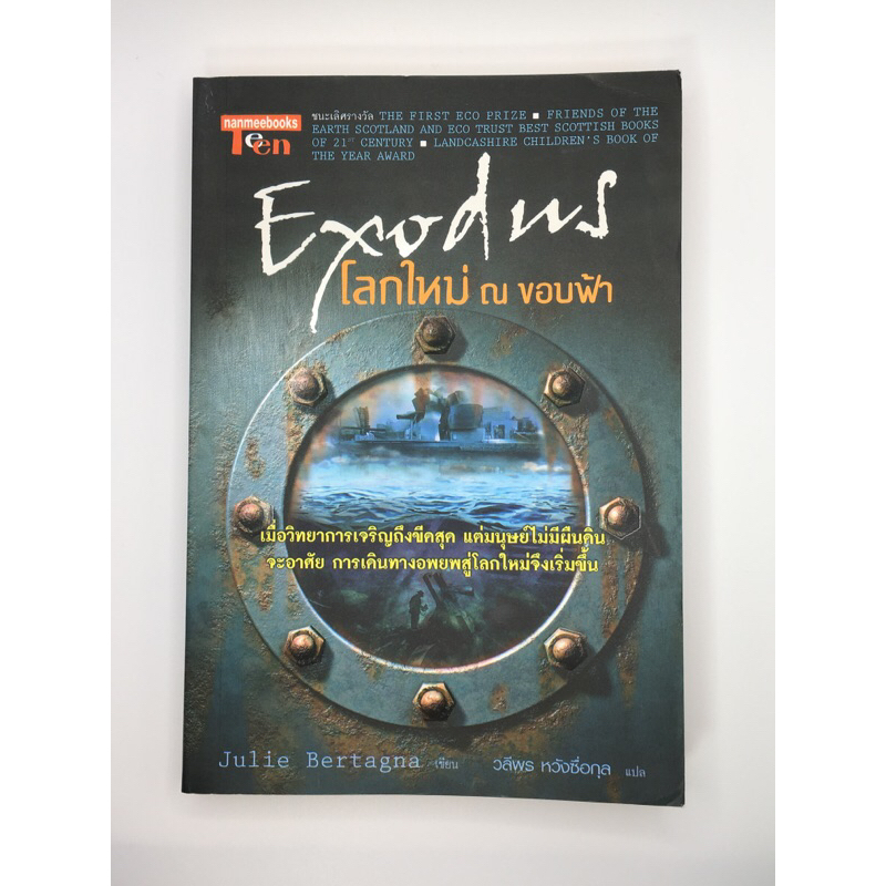 “Exodus โลกใหม่ ณ ขอบฟ้า” พร้อมส่ง(หนังสือมือสอง)