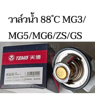 วาล์วน้ำ 88 ํC​ (Thermostat) MG MG3 / MG5 / MG6 / ZS / GS