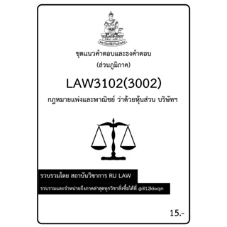 ชุดแนวคำตอบและธงคำตอบ LAW3102 (LAW3002) กฎหมายแพ่งและพาณิชย์ ว่าด้วยหุ้นส่วน บริษัทฯ (ส่วนภูมิภาค)