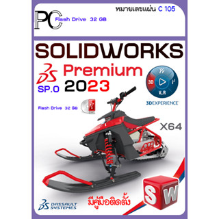 รวมโปรแกรม solidworks 2023-2012 ออกแบบ 3 มิติ ออกแบบผลิตภัณฑ์ ไปจนถึงเครื่องจักรอุตสาหกรรม USB