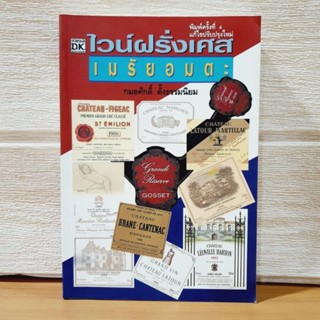 ไวน์ฝรั่งเศส เมรัยอมตะ [หนังสือมือสอง , หายาก]