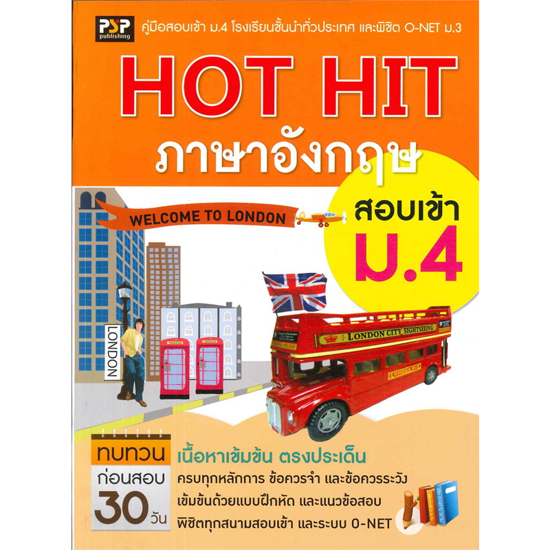 ภาษาอังกฤษ สอบเข้า ม.4 ผู้เขียน วิภาดา สุทธิโรจน์