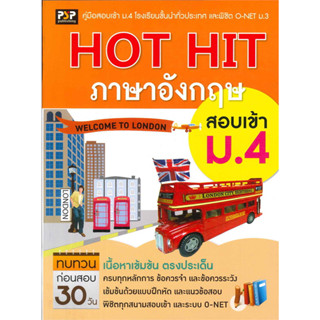 Hot Hit ภาษาอังกฤษ สอบเข้า ม.4 ผู้เขียน	วิภาดา สุทธิโรจน์