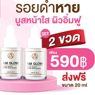 เซรั่ม AM GLOW 2 ขวด