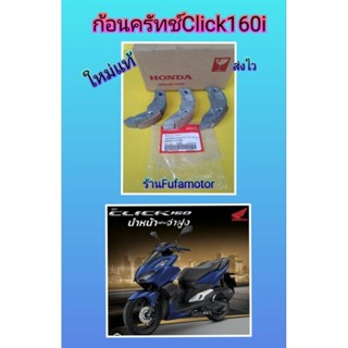 ก้อนครัทคลิก160i Click160i ใหม่แท้.  ราคาพิเศษ