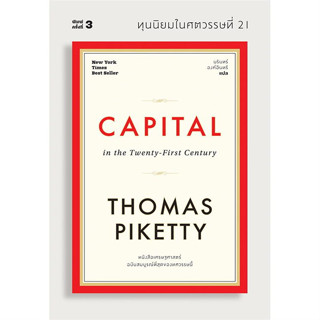 (พร้อมส่ง) หนังสือ ทุนนิยมในศตวรรษที่ 21 CAPITAL,ผู้เขียน: Thomas Piketty สนพ.แสงดาว,บริหาร ธุรกิจ , การเงิน การลงทุน