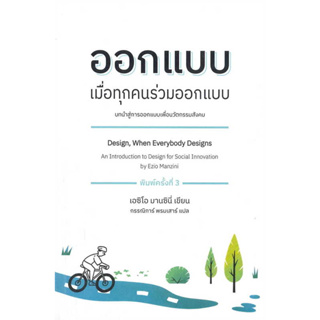 หนังสือ ออกแบบ เมื่อทุกคนร่วมออกแบบ ผู้เขียน: เอซิโอ มานซินี่  สำนักพิมพ์: อินี่เครือข่ายนวัตกร #Lovebooks