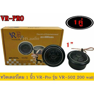 ทวีตเตอร์โดม 1นิ้ว VR PRO รุ่นVR-502  จำนวน1คู่