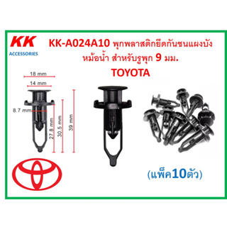 KK-A024A10 (แพ็ค10ตัว)  พุกพลาสติกยึดกันชนแผงบังหม้อน้ำ สำหรับรูพุก 9 มม. TOYOTA