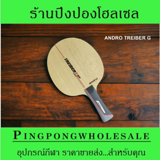 ไม้ปิงปอง ANDRO TREIBER G เด้งแรง ตีสนุก พร้อมยางปิงปอง 2 ด้านราคาพิเศษสุด