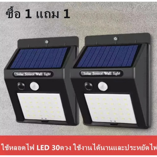 ไฟโซล่าเซลล์ ไฟติดผนัง ไฟเซ็นเซอร์ ไฟฉุกเฉิน หลอด 30LED ใช้พลังงานแสงอาทิตย์ ( ซื้อ1แถม1 )