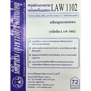 สรุปคำบรรยาย LAW1102 (LAW1002) หลักกฎหมายเอกชน #นิติสาส์นลุงชาวใต้ ราม41/1