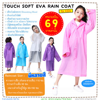 🔥ลดสุดๆ🔥 เสื้อกันฝนเด็ก TOUCH SOFT EVA RAIN COAT (กันน้ำ ผ้า EVA แบบหนา)