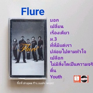 □มือ2 ฟลัวร์ Flure เทปเพลง □อัลบั้ม Flure (ลิขสิทธิ์แท้) (แนว rock).