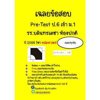 เฉลยข้อสอบ Pre-Test เข้า ม.1 รร.บดินทรเดชา ปี 2566 ห้องทั่วไป (ปกติ) วิชา คณิตศาสตร์