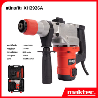 MAKTEC สว่านสกัดไฟฟ้า คอนกรีต 1,550W สกัดขนาดกลาง ใช้ดอกสกัด ขนาด HEX 17mm. - งานเทียบ เกรด AAA+ถูกมาก