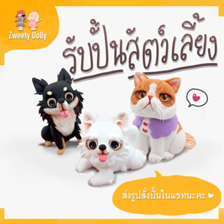 ของขวัญ ตุ๊กตาปั้นสัตว์เลี้ยง สั่งทำตามภาพถ่าย ส่งรูปทางแชทนะคะ