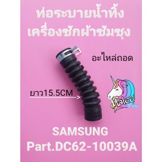 ท่อระบายน้ำทิ้งซัมซุง DC62-10039A