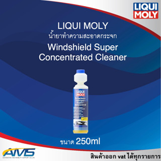 LIQUI MOLY น้ำยาทำความสะอาดกระจก Windshield Super-Concentrated Cleaner