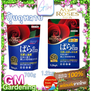 🧡 ปุ๋ยมายโรส ปุ๋ยกุหลาบญี่ปุ่น My Roses 700 g/1.2 kg