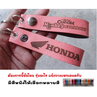 พวงกุญแจ HONDA MONKEY EASTER EGG ฮอนด้า พวงกุญแจหนัง ยิงเลเซอร์ โลโก้ มอเตอรไซค์  MOTORCYCLE BIKER KEYCHAIN