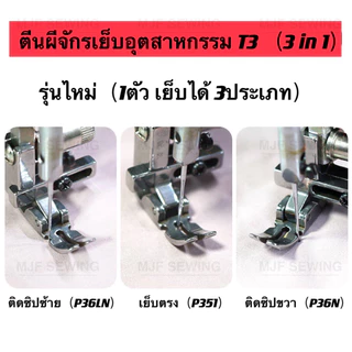 ตีนผีจักรเย็บอุตสาหกรรมรุ่นไหม่T3（1ตัวเย็บได้3ประเภท)ตีนผีเย็บตรง/ตีนผีเย็บติดซิปซ้าย/ตีนผีติดซิปขวา ตีนผีT3