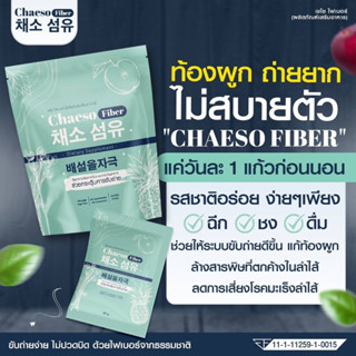 โฉมใหม่ Chaeso Fiber เซโซ ไฟเบอร์ รสผลไม้ กระตุ้นการขับถ่าย ไม่ปวดท้องบิด สูตรเก่าเพอรรี่ดีท็อกซ์