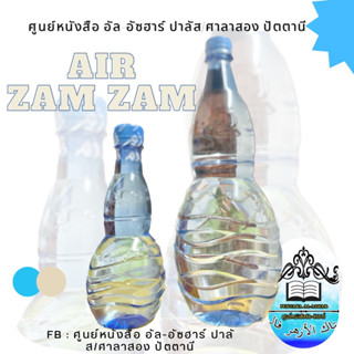 ซัมซัม Air Zamzam اير زمزم ความมหัศจรรย์ของอิสลาม จากมักกะห์แท้ 100 เปอรืเซ็นต์ไม่มีผสม