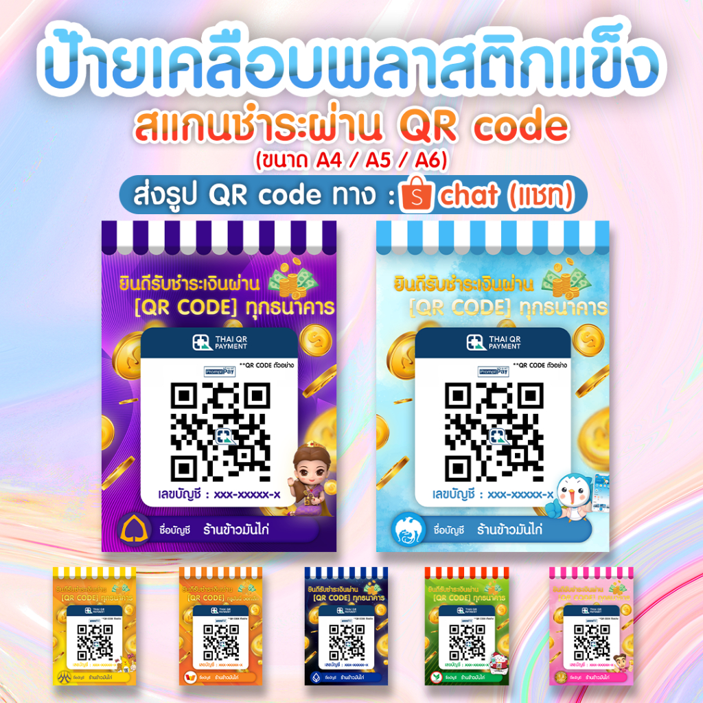 ป้ายสแกนชำระเงินผ่าน QR Code เคลือบพลาสติก สามารถรับเงินได้ทุกธนาคารดีไซน์สวยงาม (ส่งรูป QR Code ทาง