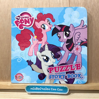 หนังสือภาษาอังกฤษ Board Book my Little Pony Puzzle Story Book