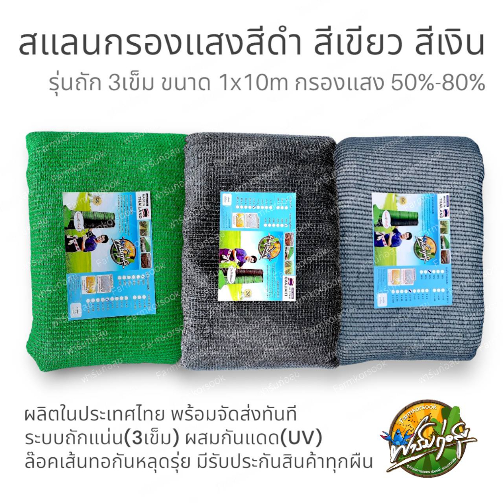 สแลนกันแดด ขนาด 1x10m 1x20m สีเขียว สีดำ สีเทาเงิน ผสมUV เกรดA ผลิตในไทย มีรับประกันทุกผืน