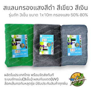 สแลนกันแดด ขนาด 1x10เมตร สีเขียว สีดำ สีเทาเงิน มีทั้งระบบถัก 3เข็ม และ ทอ 1เข็ม ผสมUV เกรดA ผลิตในไทย มีรับประกันทุกผืน