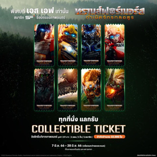 Transformers: Rise of the Beasts Collectible Ticket ทรานส์ฟอร์เมอร์ กำเนิดจักรกลอสูร ตั๋วหนังสะสม